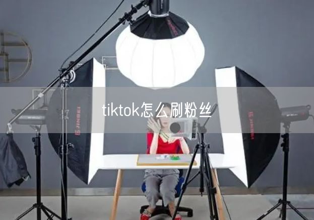 tiktok怎么刷粉丝